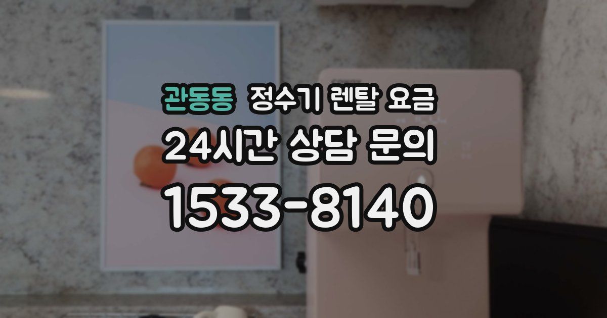 관동동 정수기 렌탈 요금