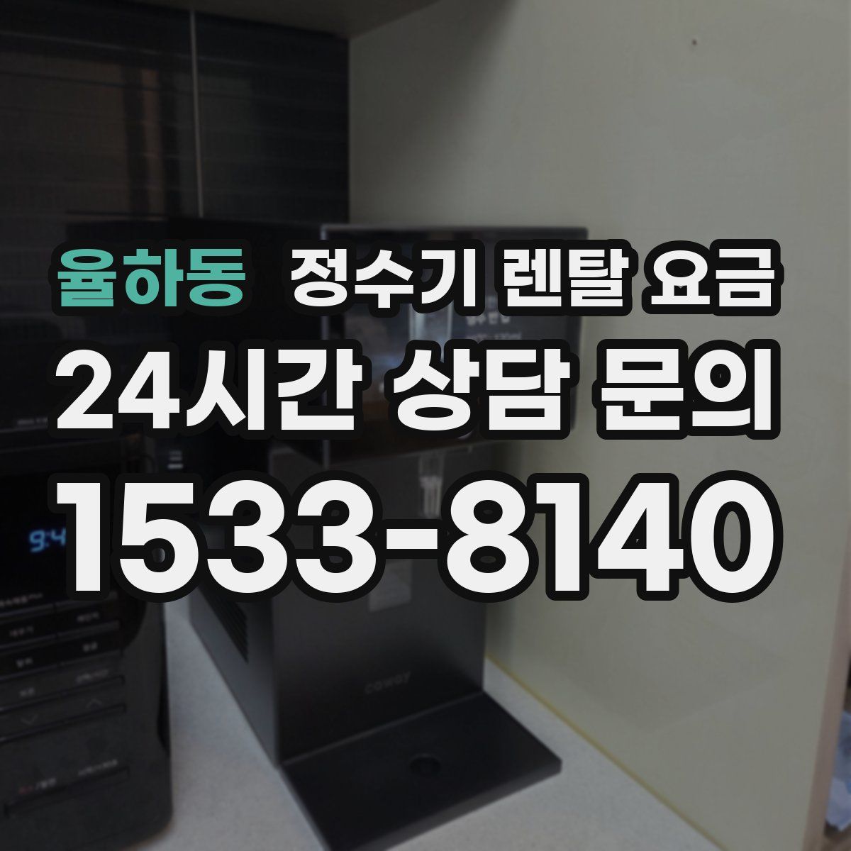 율하동 정수기 렌탈 요금