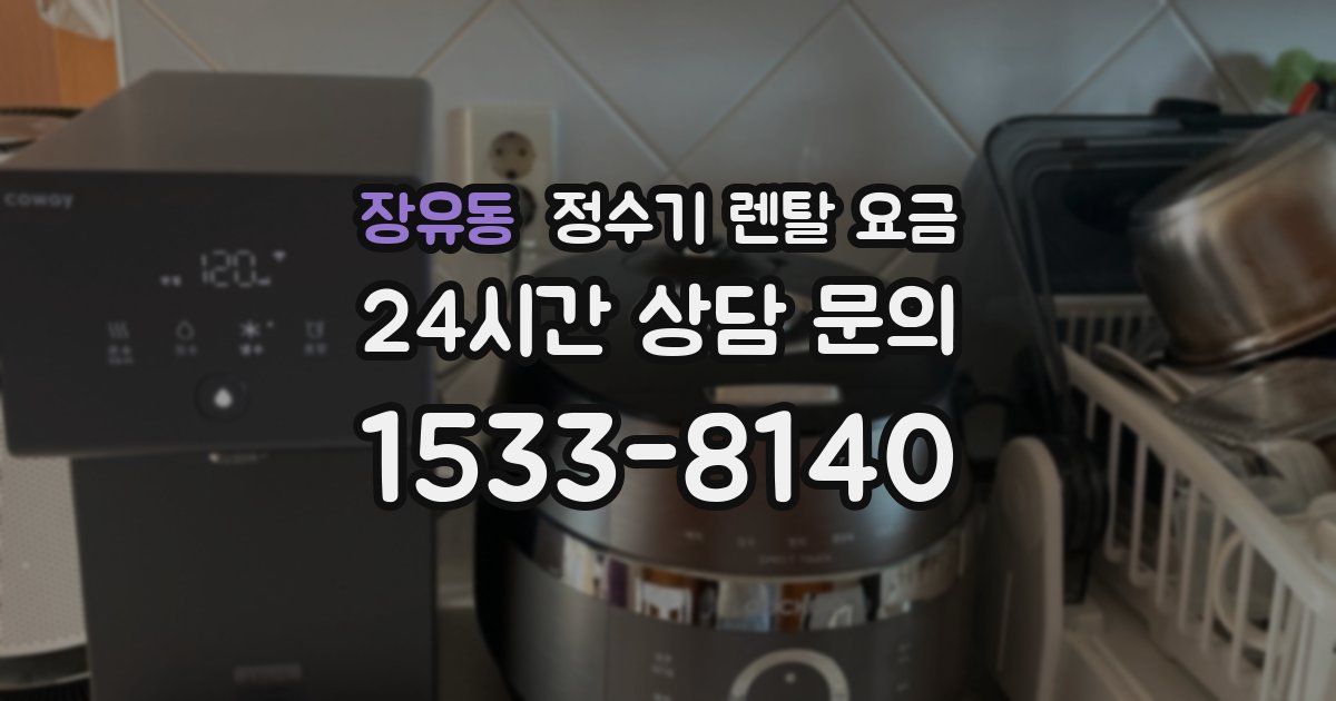 장유동 정수기 렌탈 요금