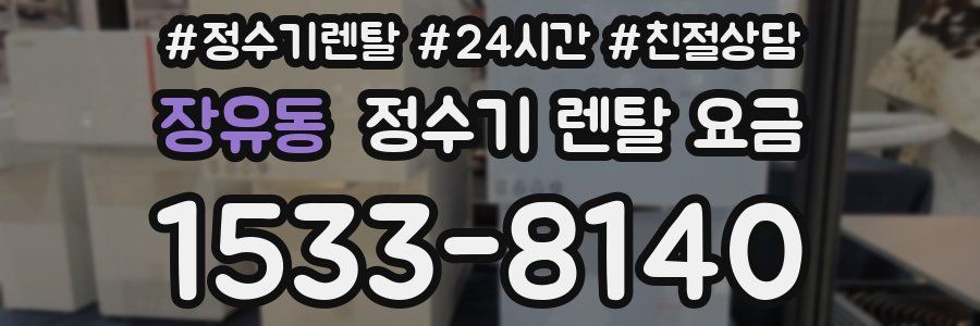 장유동 정수기 렌탈 요금