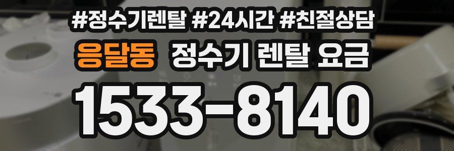 응달동 정수기 렌탈 요금