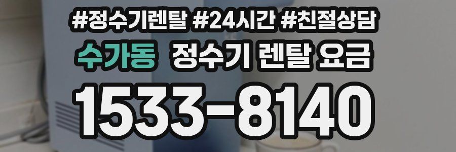 수가동 정수기 렌탈 요금