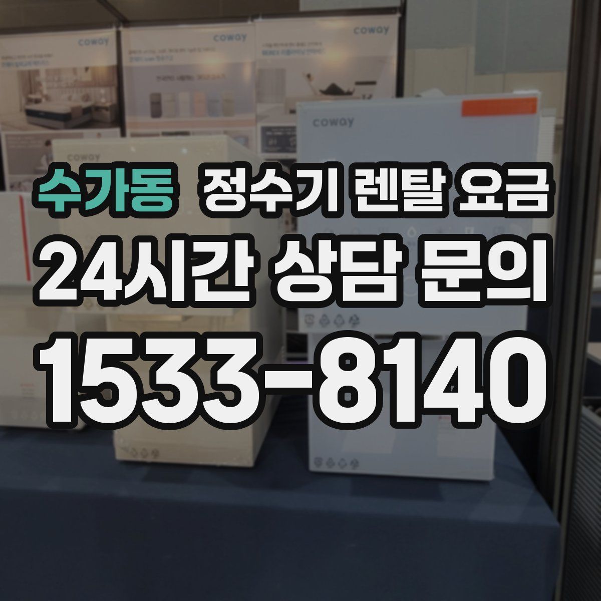 수가동 정수기 렌탈 요금