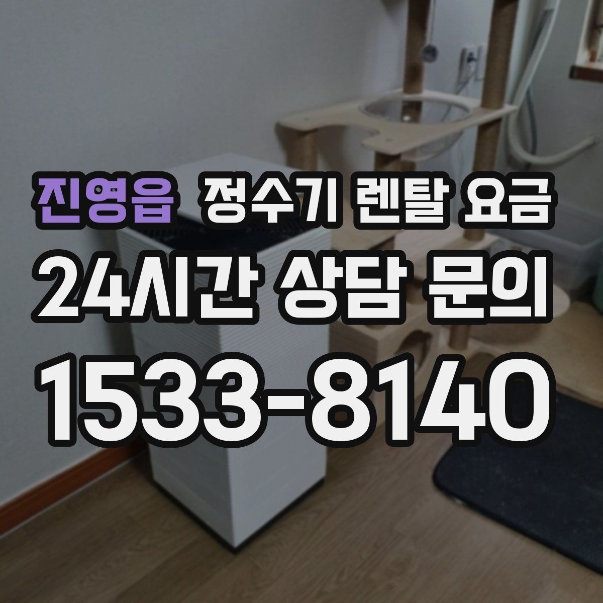 진영읍 정수기 렌탈 요금 싱크대형과 스탠드형 비교