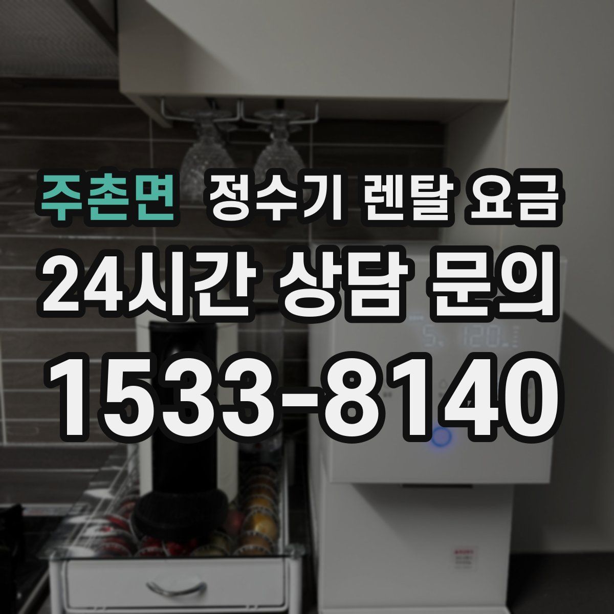 주촌면 정수기 렌탈 요금