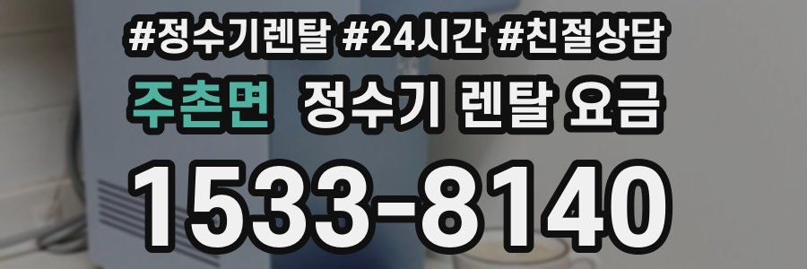 주촌면 정수기 렌탈 요금