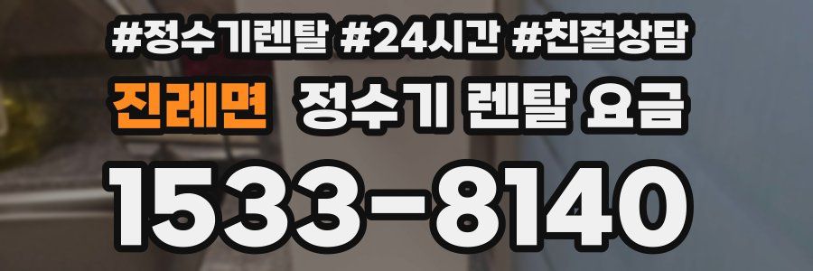 진례면 정수기 렌탈 요금