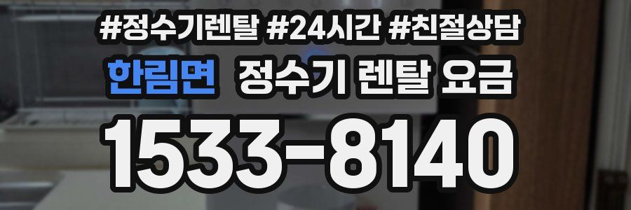 한림면 정수기 렌탈 요금