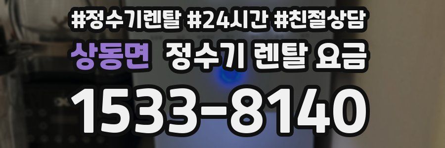 상동면 정수기 렌탈 요금