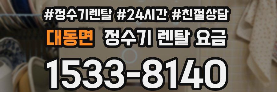 대동면 정수기 렌탈 요금