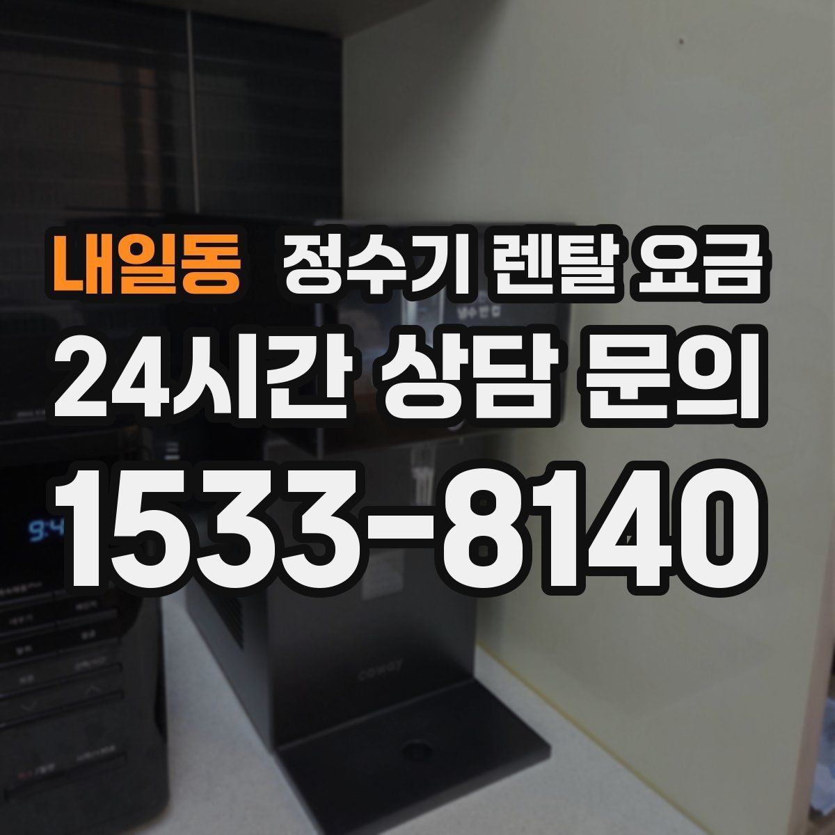내일동 정수기 렌탈 요금 셀프 설치가 어려운 이유는 무엇일까