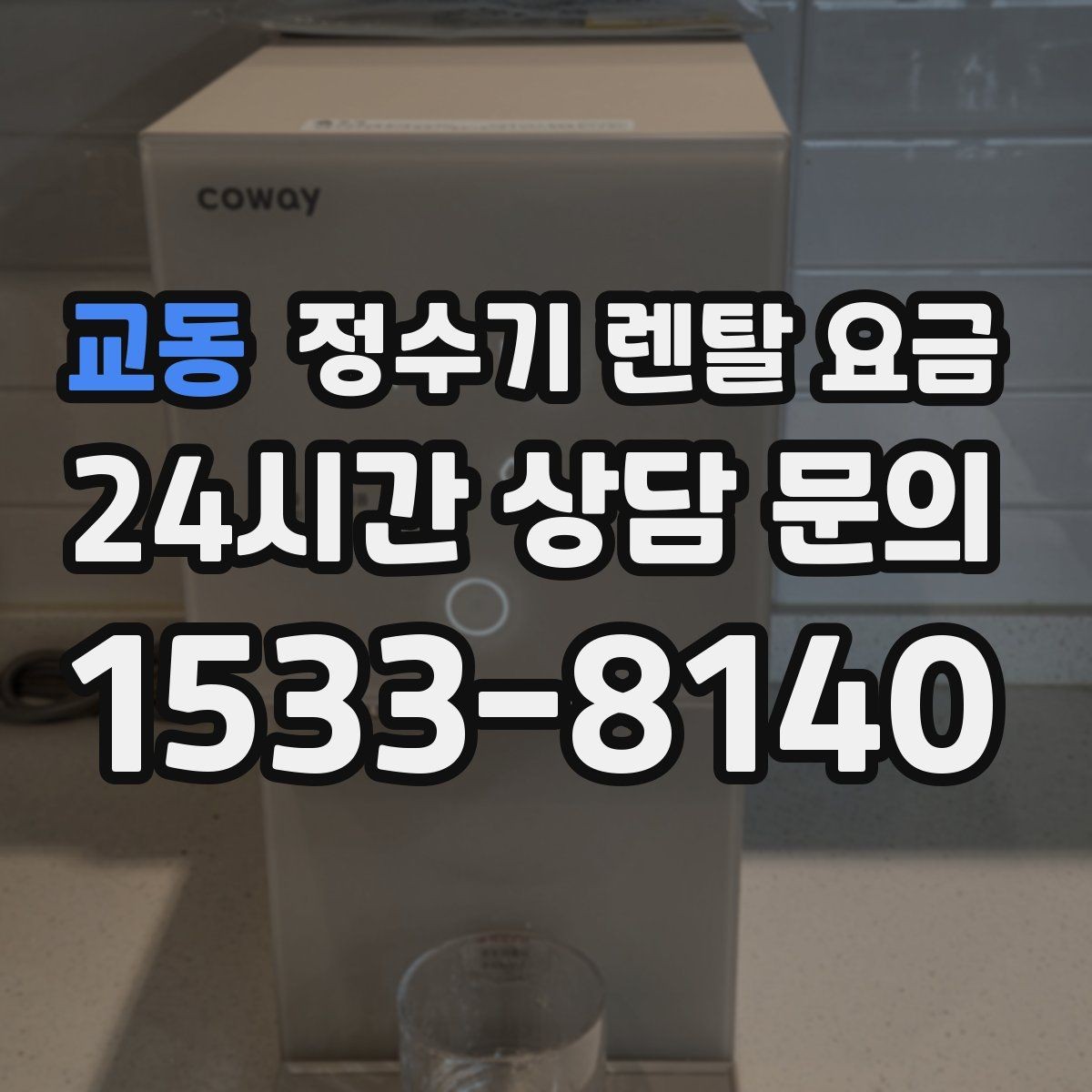 교동 정수기 렌탈 요금 실패 없는 선택을 위한 가이드
