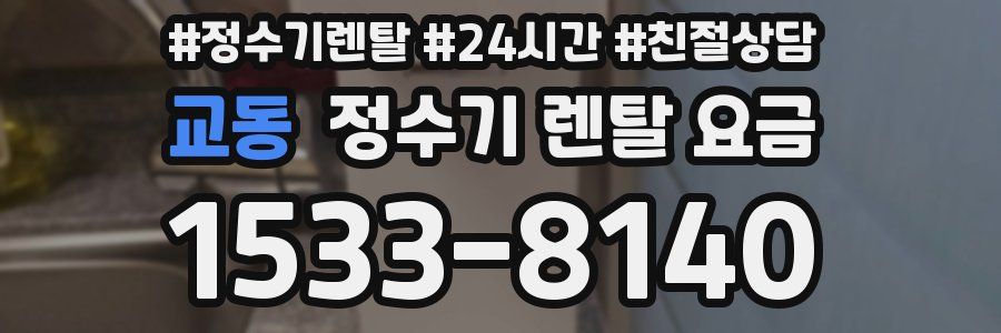 교동 정수기 렌탈 요금