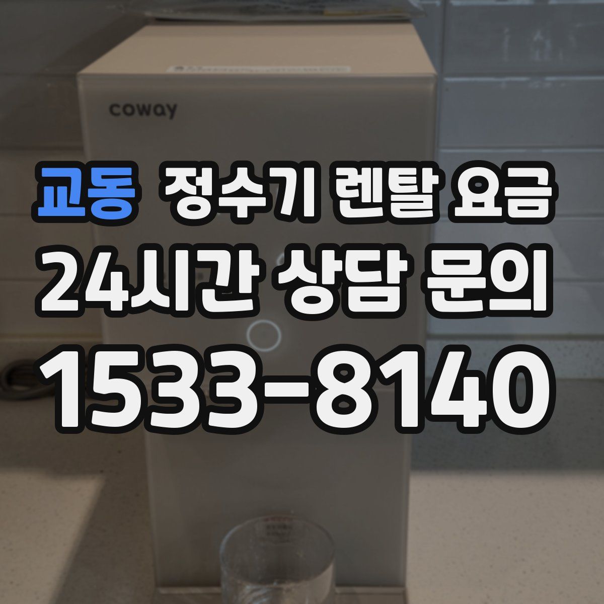 교동 정수기 렌탈 요금