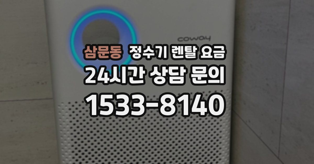삼문동 정수기 렌탈 요금