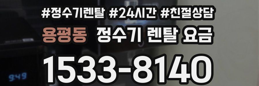 용평동 정수기 렌탈 요금