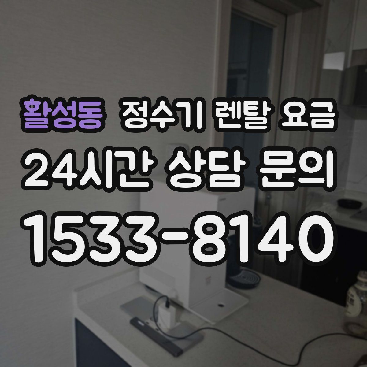 활성동 정수기 렌탈 요금