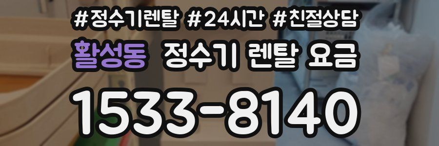 활성동 정수기 렌탈 요금