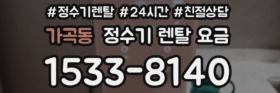 가곡동 정수기 렌탈 요금