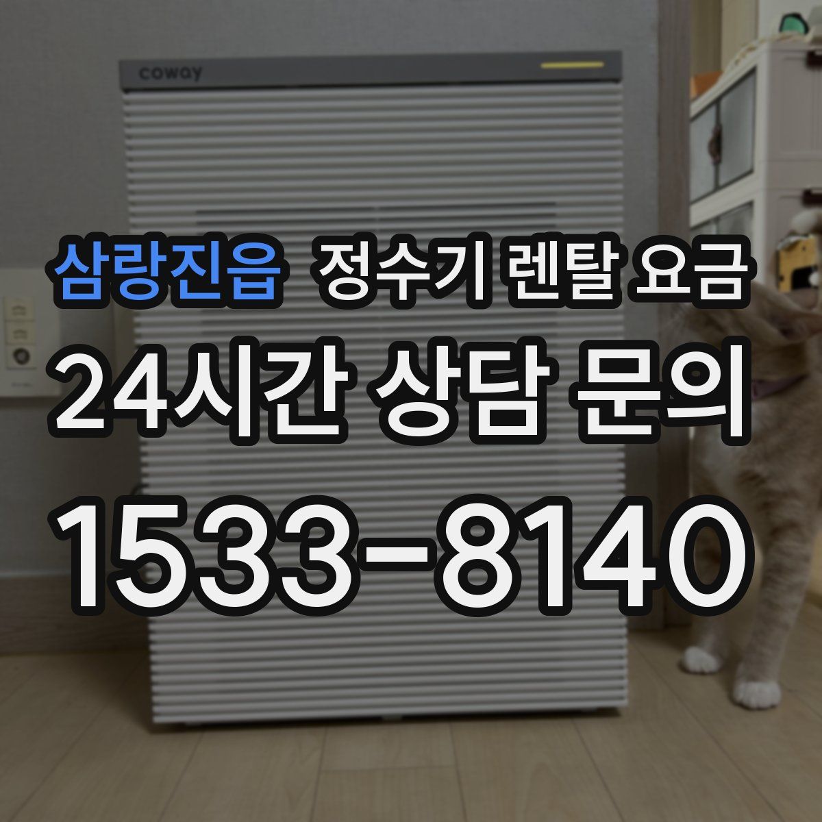 삼랑진읍 정수기 렌탈 요금