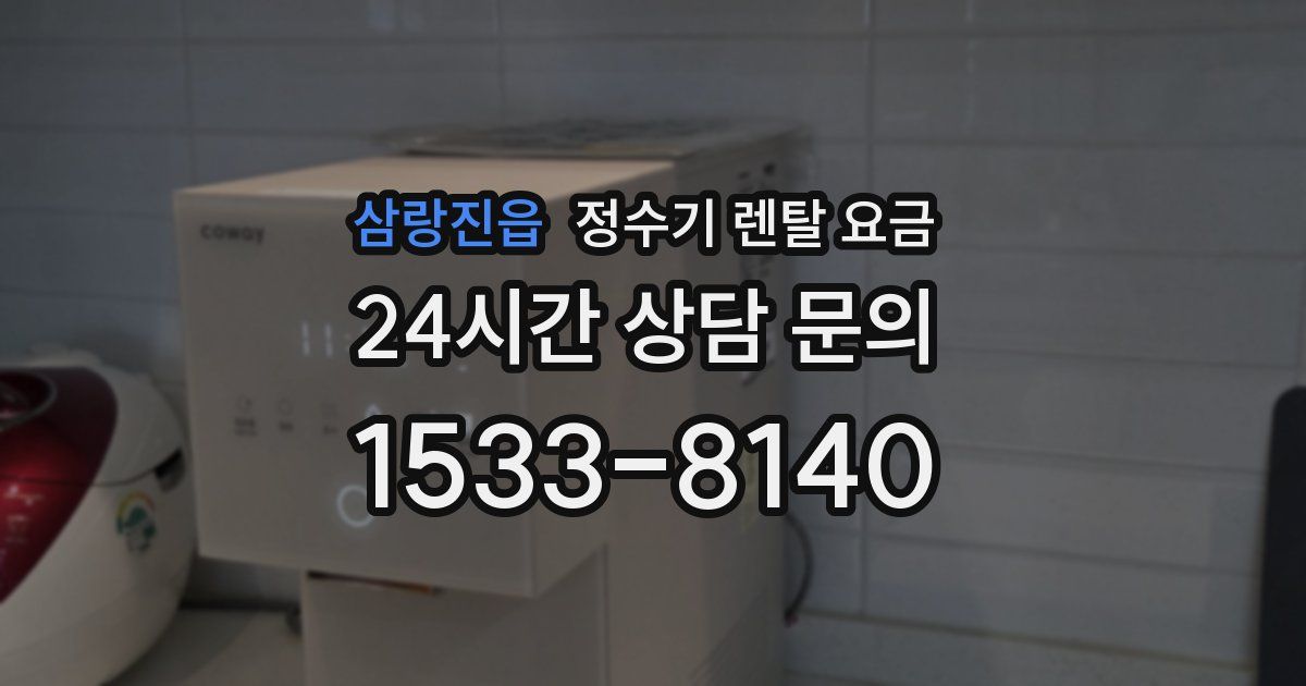삼랑진읍 정수기 렌탈 요금