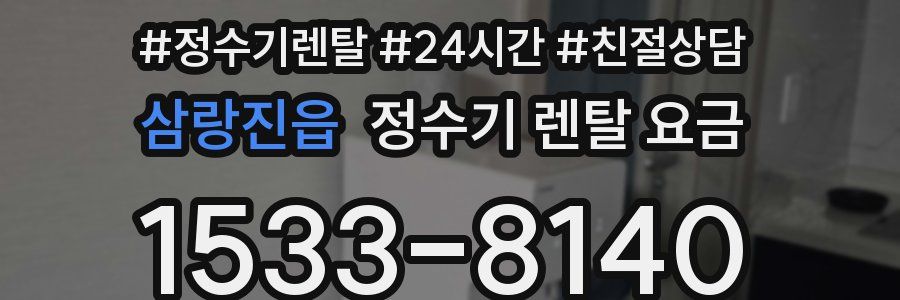 삼랑진읍 정수기 렌탈 요금