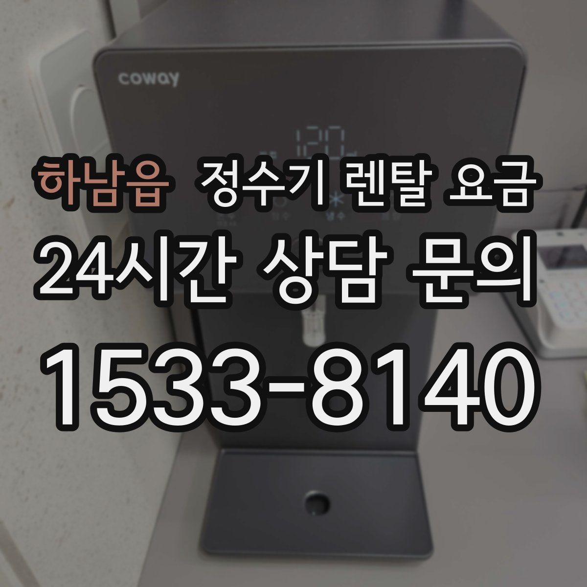 하남읍 정수기 렌탈 요금 가족 라이프스타일에 맞춰 고르는 법
