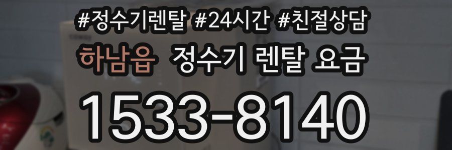 하남읍 정수기 렌탈 요금