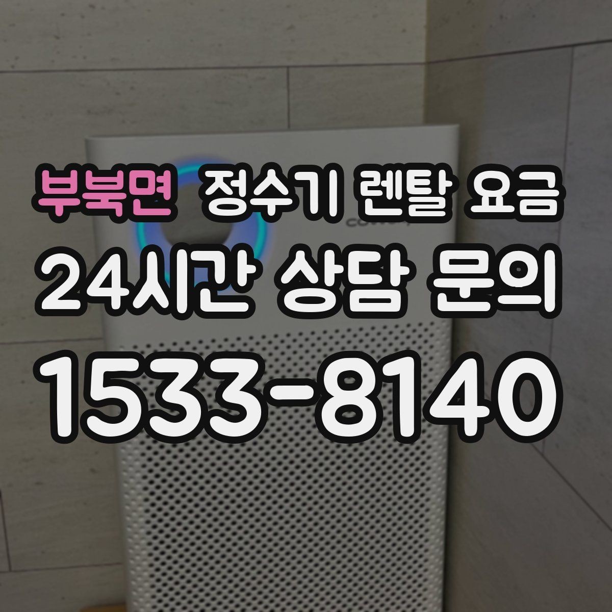 부북면 정수기 렌탈 요금 약정 종료 후 어떻게 되는지 알아보기