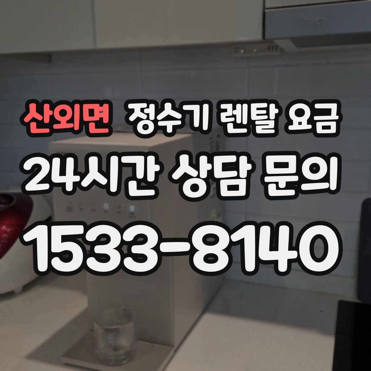 산외면 정수기 렌탈 요금 리뷰만 믿고 결정하면 안 되는 이유