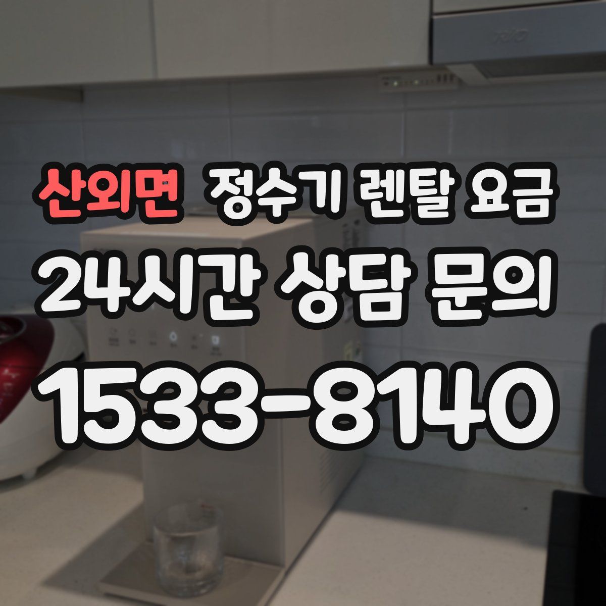 산외면 정수기 렌탈 요금