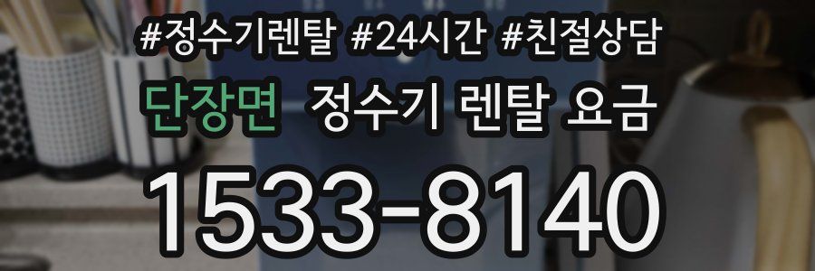 단장면 정수기 렌탈 요금