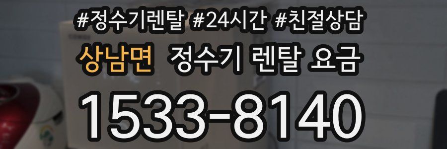 상남면 정수기 렌탈 요금