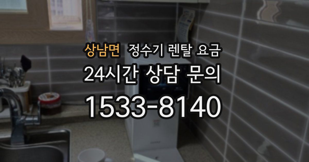 상남면 정수기 렌탈 요금