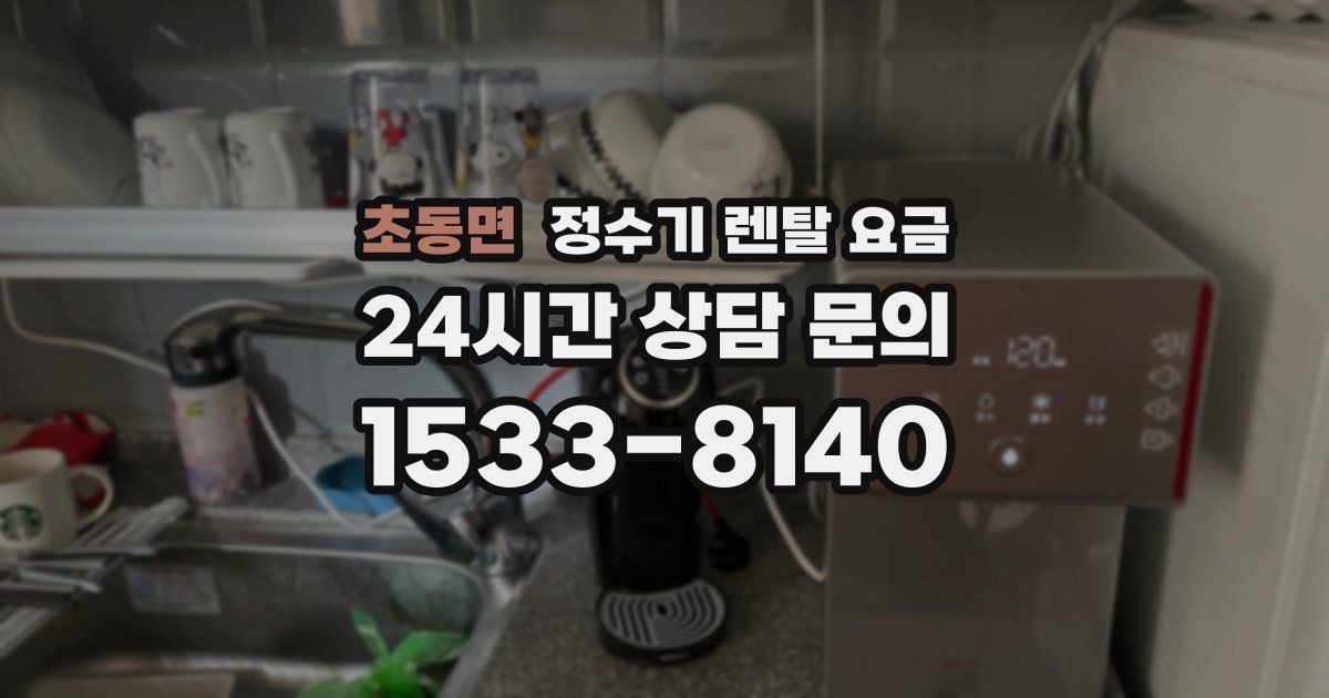 초동면 정수기 렌탈 요금