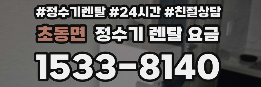 초동면 정수기 렌탈 요금