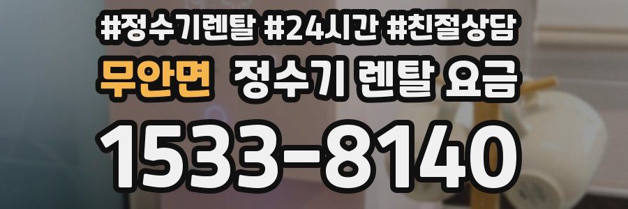 무안면 정수기 렌탈 요금