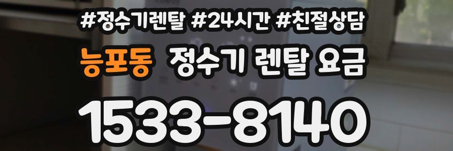 능포동 정수기 렌탈 요금