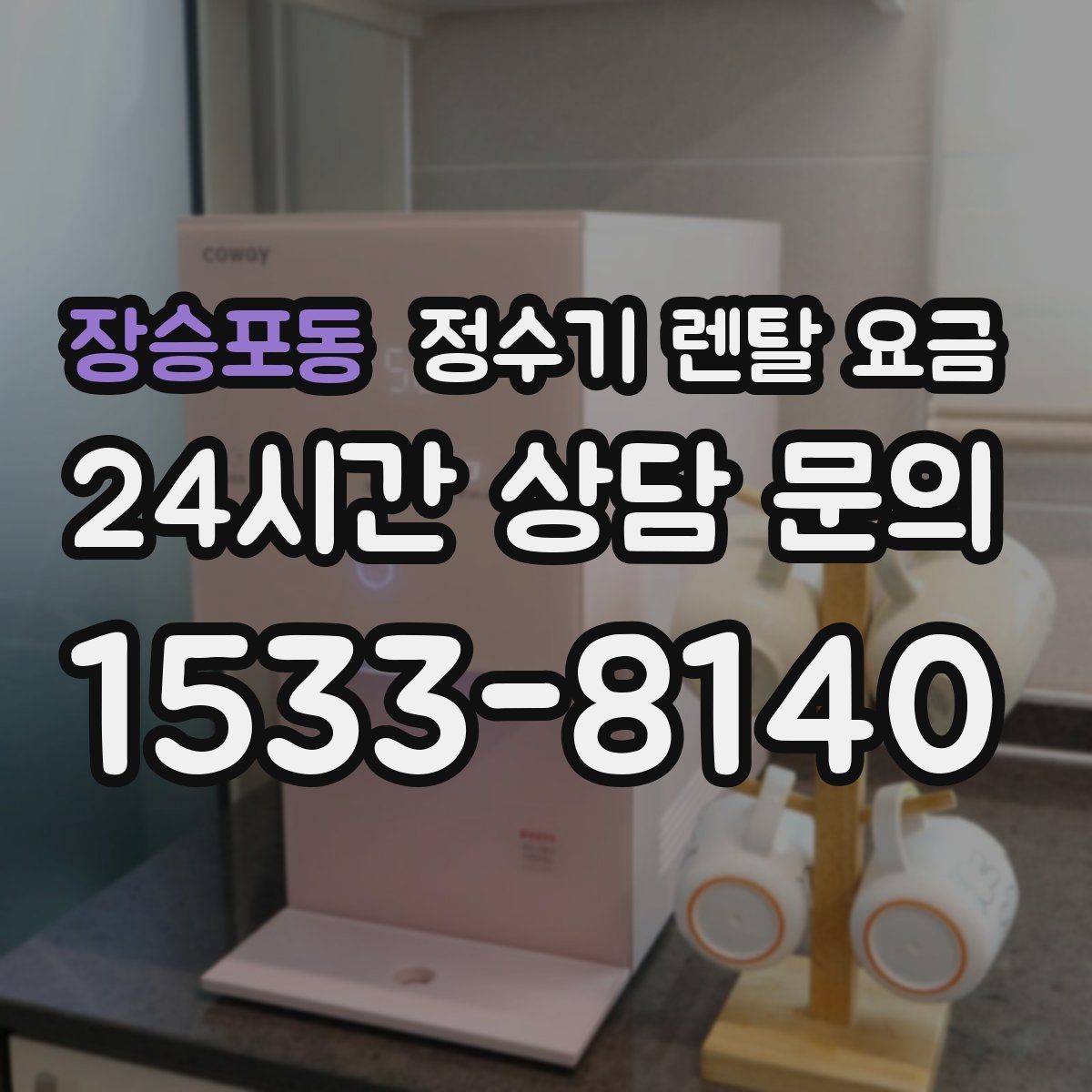장승포동 정수기 렌탈 요금 냉정수와 냉온정수 중 고민될 때