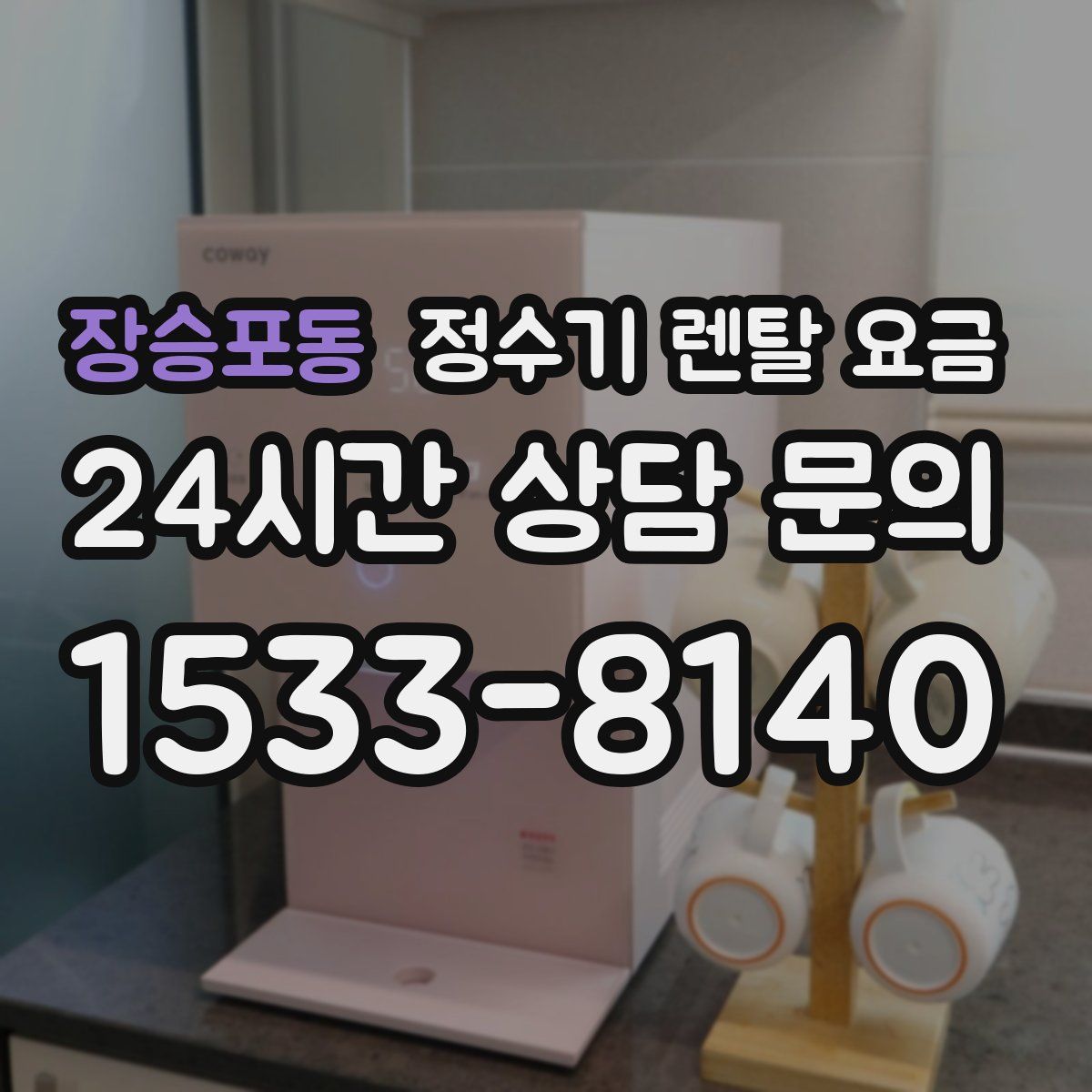 장승포동 정수기 렌탈 요금