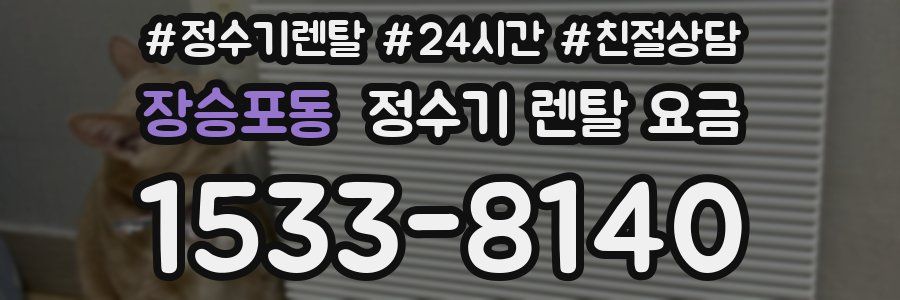 장승포동 정수기 렌탈 요금