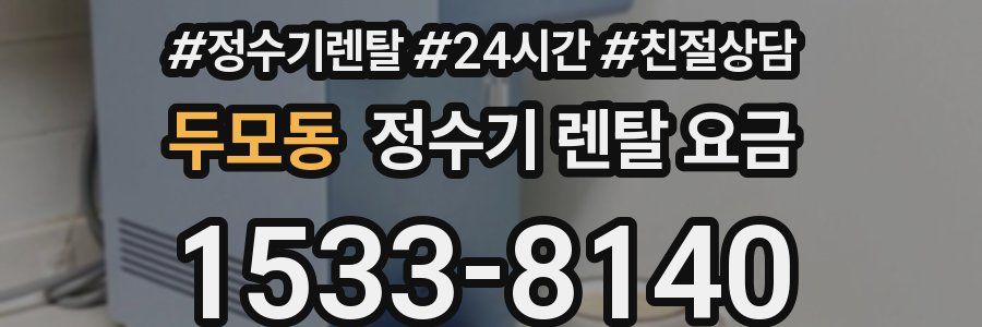 두모동 정수기 렌탈 요금
