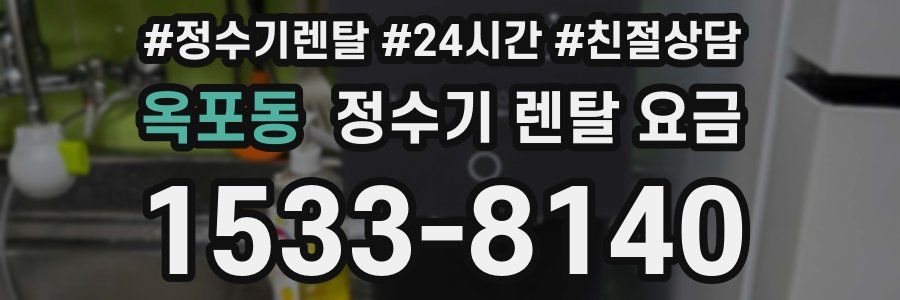 옥포동 정수기 렌탈 요금