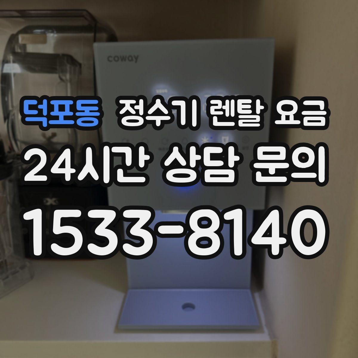 덕포동 정수기 렌탈 요금 사은품보다 중요한 기준은 무엇일까