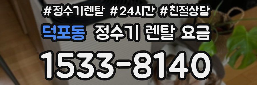 덕포동 정수기 렌탈 요금