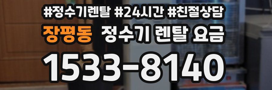 장평동 정수기 렌탈 요금