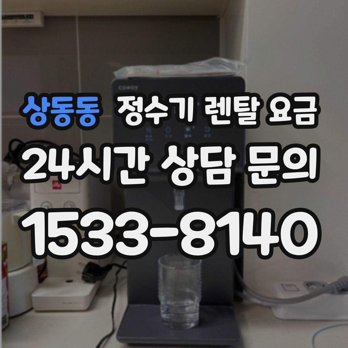 상동동 정수기 렌탈 요금 자가관리형이 잘 맞는 사람은 누구일까