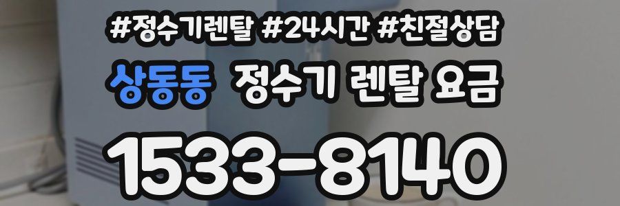 상동동 정수기 렌탈 요금