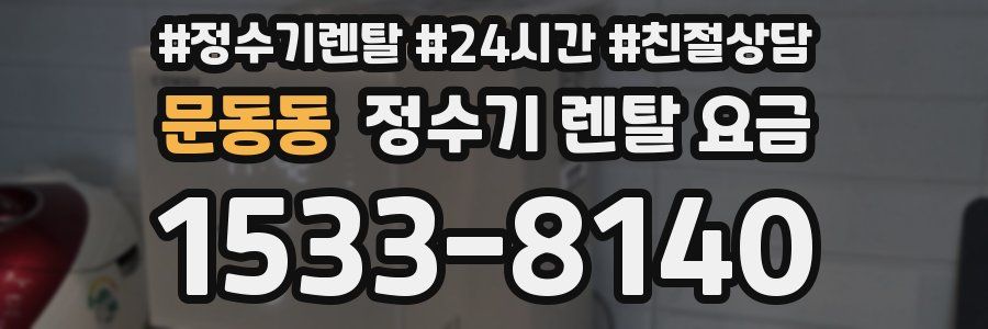 문동동 정수기 렌탈 요금
