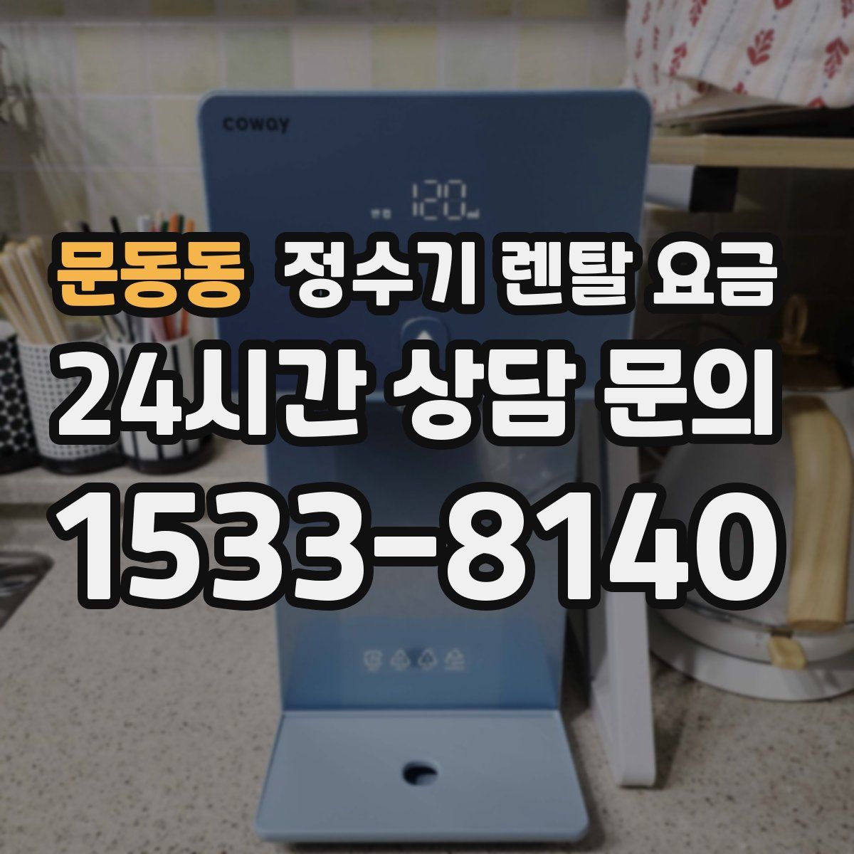 문동동 정수기 렌탈 요금